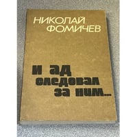 И я следовал за ним...