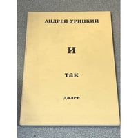 И так далее