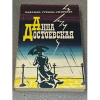 Анна Достоевская