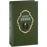 Минаев. Избранное