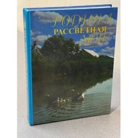 Родина рассветная моя