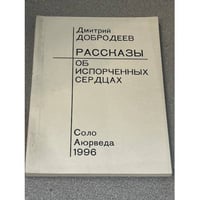 Рассказы об испорченных сердцах