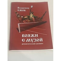 Вояжи с музой
