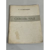 Сквозь чад