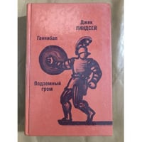Ганнибал. Подземный гром