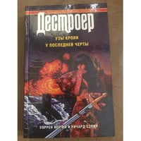 Дестроер. Узы крови. У последней черты