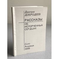 Рассказы об испорченных сердцах