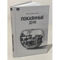 Покаянные дни