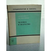 Человек и искусство