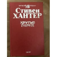 Крутые парни