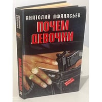 Почем девочки