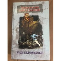 Клады и кладоискатели