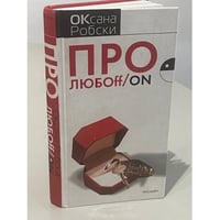 Про любOFF/on