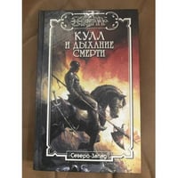 Кулл и дыхание смерти