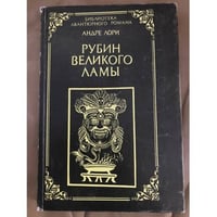 Рубин великого ламы