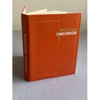 Ярослав Смеляков. Стихотворения 1931-1965. Том 1