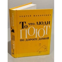 То что люди поют по дороге домой
