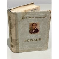 Бородин