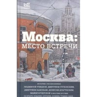 Москва. Место встречи. Городская проза