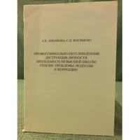 Профессионально обусловленные деструкции личности преподавателя высшей школы: генезис проблемы, подходы к коррекции