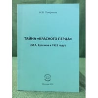Тайна "Красного перца" (М.А. Булгаков в 1925 году) Вып.2
