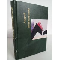 Андрей Вознесенский. Собрание сочинений в 5 томах. Том 3. Нас трое - Бог, ты и я