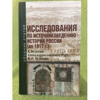 Исследование по источниковедению истории России (до 1917 года). К 80-летию...