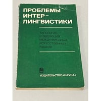 Проблемы интерлингвистики