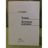 Туннель. Затерянные во времени