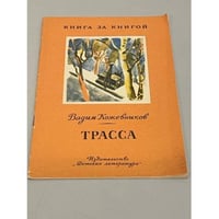 Трасса