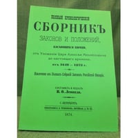 Полный хронологический сборник законов и положений, касающихся евреев