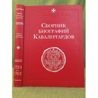 Сборник биографий кавалергардов. Том 1. 1724-1762