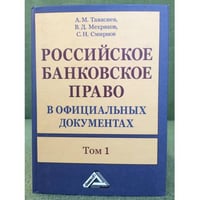 Российское банковское право в официальных документах. В 2-х томах. Том 1