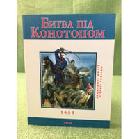 Битва под Конотопом
