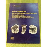 Классификация мезозойских планктонных фораминифер
