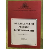 Библиография русской библиографии. Часть 2