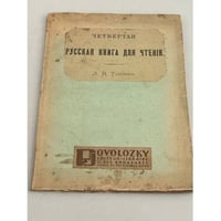 Четвертая русская книга для чтения