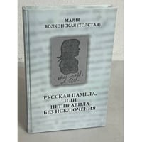 Русская Памела , или нет правила без исключения