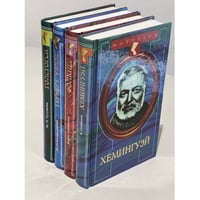 Портреты. Хемингуэй. Фолкнер. Герберт Уэллс. Голсуорси