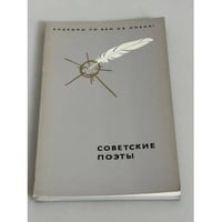 Советские поэты 
