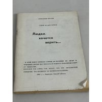 Людям хочется верить...