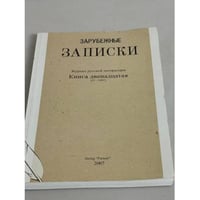 Зарубежные записки. № 12