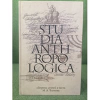 Сборник статей. Studia Anthropologica