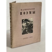 Н. А. Некрасов. Поэмы