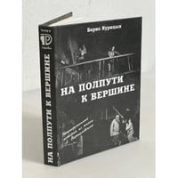 На полпути к вершине