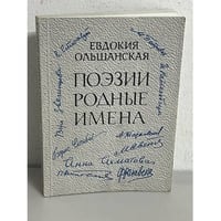 Поэзии родные имена. Воспоминания, стихи, письма