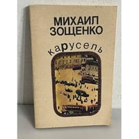 Михаил Зощенко. Карусель