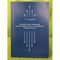 Музыкальные принципы организации текста «Симфоний» Андрея Белого