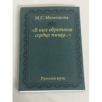"В них обретает сердце пищу... "
