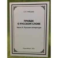 Правда о русском слове. Ч. 2. Русская литература